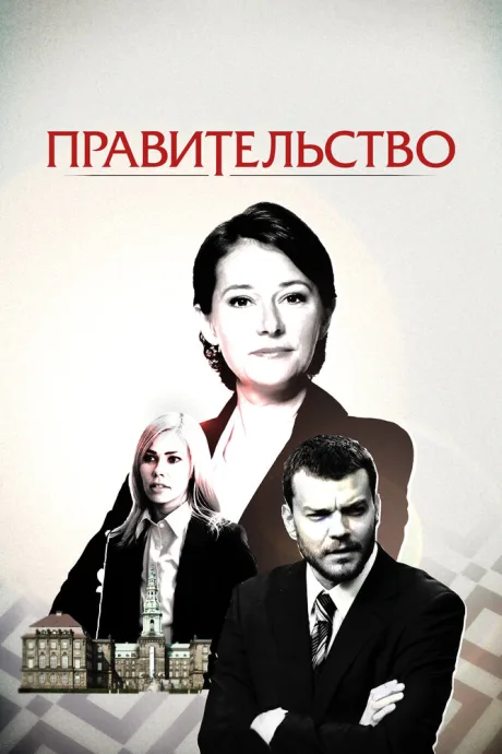 Правительство (сериал 2010)