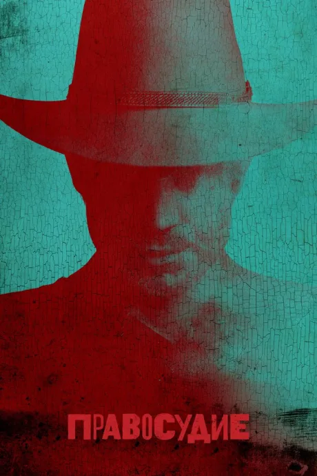 Правосудие (сериал 2010)