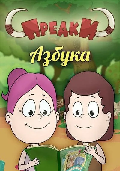 Предки. Азбука (сериал 2014)