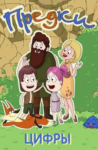 Предки. Цифры (сериал 2015)