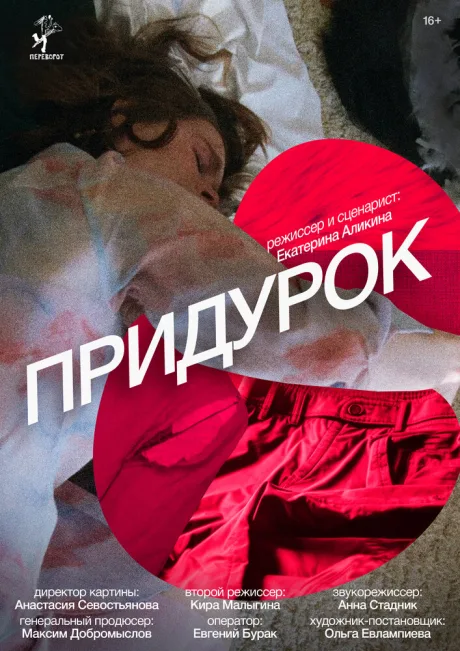 Придурок (2023)