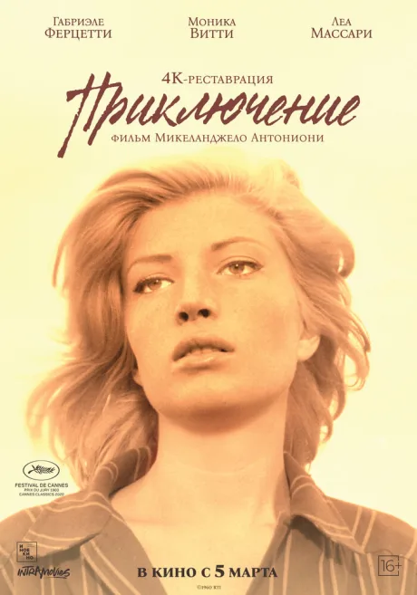 Приключение (1960)