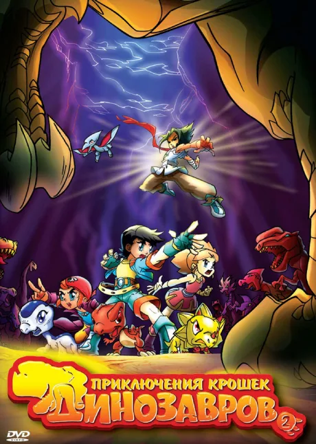 Приключения крошек динозавров (сериал 2009)