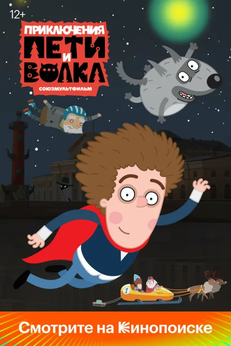 Приключения Пети и Волка (сериал 2018)