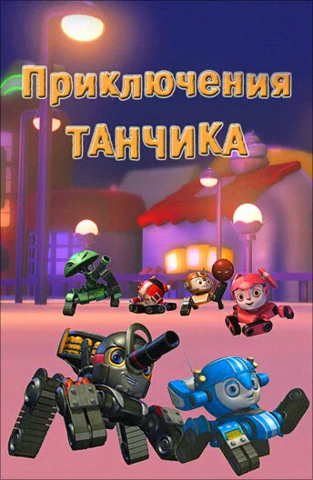 Приключения Танчика (сериал 2012)