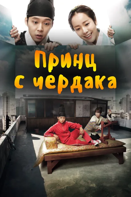 Принц с чердака (сериал 2012)