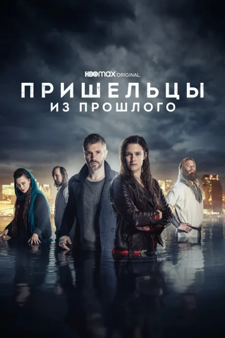Пришельцы из прошлого (сериал 2019)