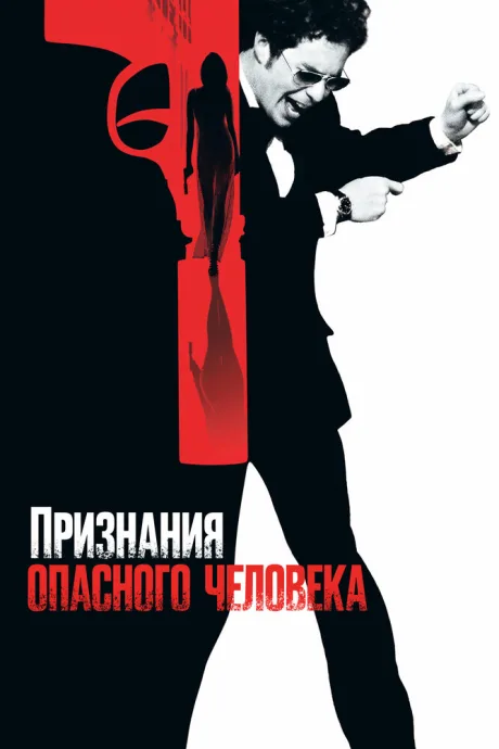 Признания опасного человека (2002)