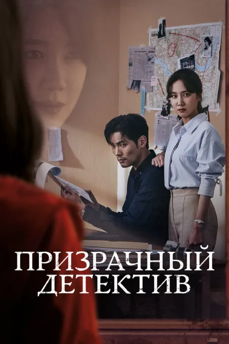 Призрачный детектив (сериал 2018)
