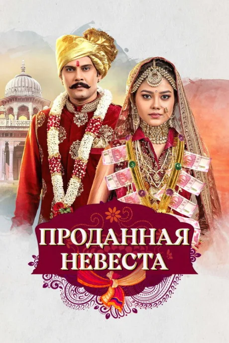 Проданная невеста (сериал 2020)