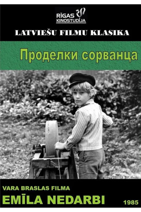 Проделки сорванца (1985)