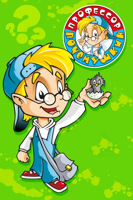 Профессор Почемушкин (сериал 2013)