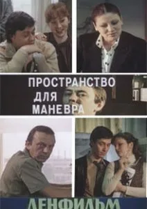 Пространство для маневра (1982)