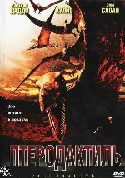 Птеродактиль (2004)
