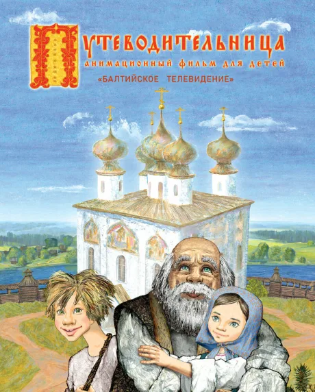 Путеводительница (2008)
