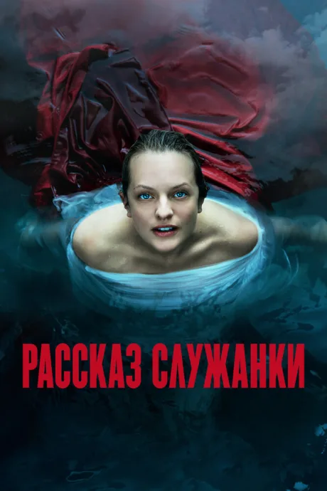 Рассказ служанки (сериал 2017)