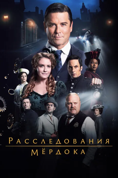 Расследования Мёрдока (сериал 2008)