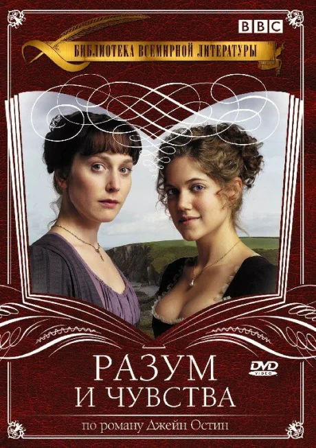 Разум и чувства (сериал 2008)