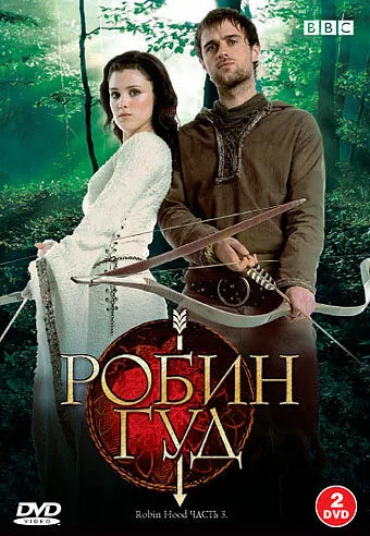 Робин Гуд (сериал 2006)
