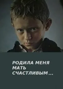Родила меня мать счастливым… (1980)