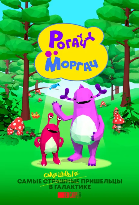 Рогач и Моргач (сериал 2019)