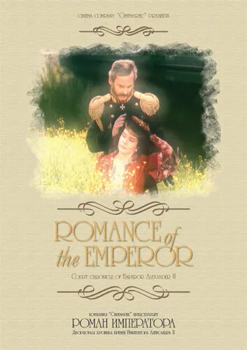 Роман императора (сериал 1994)