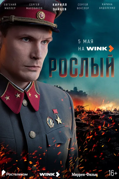 Рослый (сериал 2025)