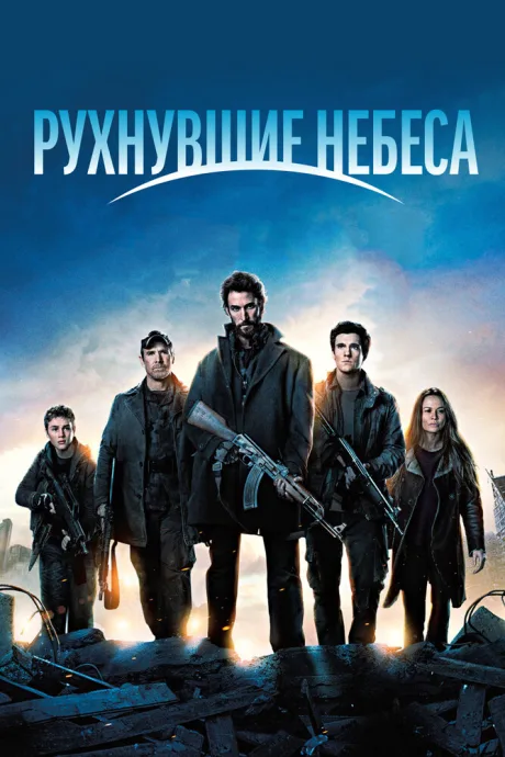 Рухнувшие небеса (сериал 2011)