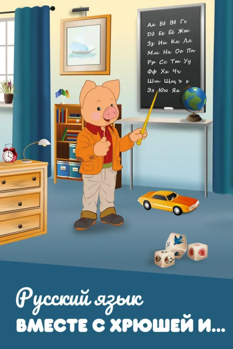 Русский язык вместе с Хрюшей и… (сериал 2007)