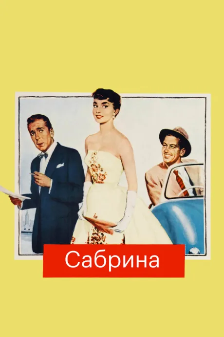 Сабрина (1954)