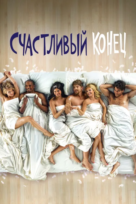 Счастливый конец (сериал 2011)