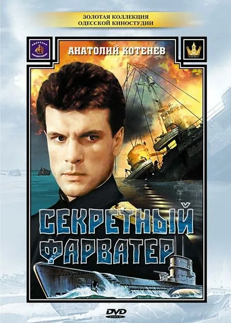 Секретный фарватер (сериал 1986)