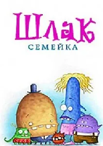Семейка Шлак (сериал 2008)