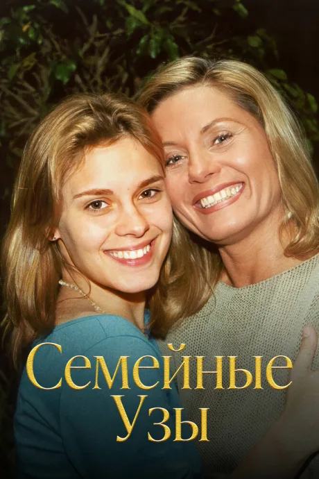Семейные узы (сериал 2000)