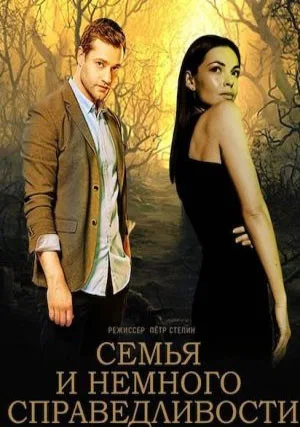 Семья и немного справедливости (сериал 2021)