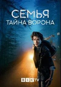 Семья: Тайна Ворона (сериал 2021)
