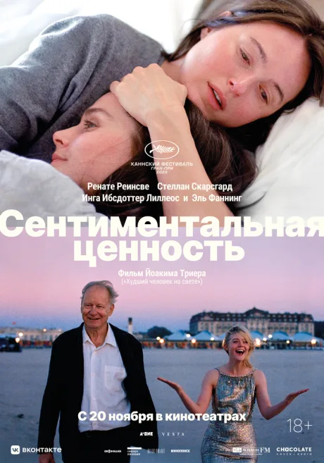 Сентиментальная ценность (2025)