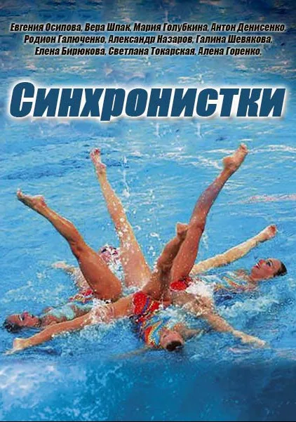 Синхронистки (сериал 2016)