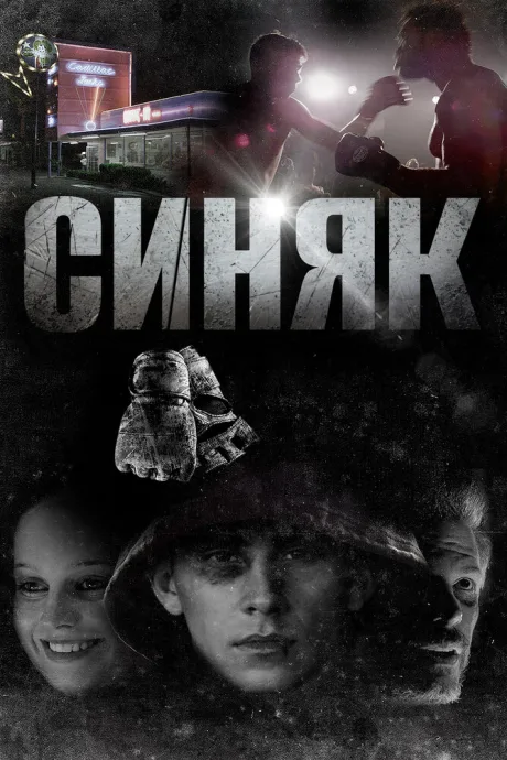 Синяк (2018)