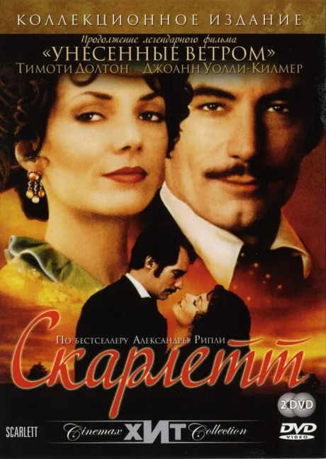 Скарлетт (сериал 1994)