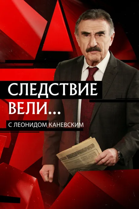 Следствие вели… (сериал 2006)