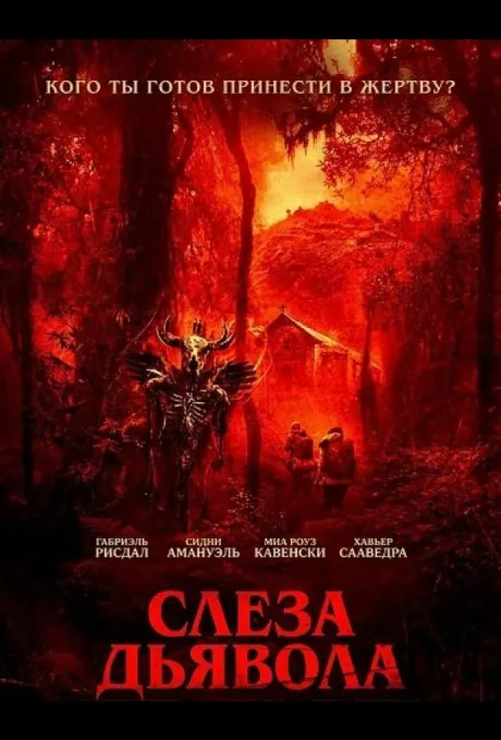 Слеза дьявола (2025)