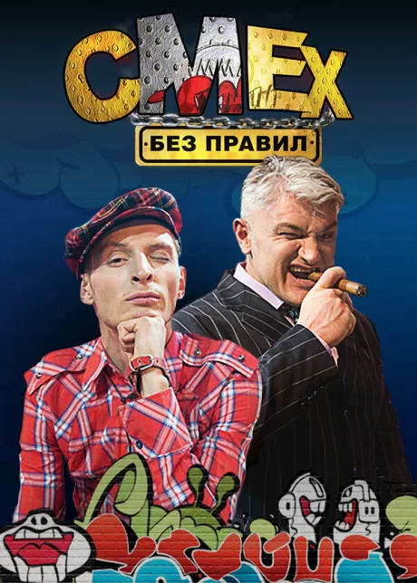 Смех без правил (сериал 2007)