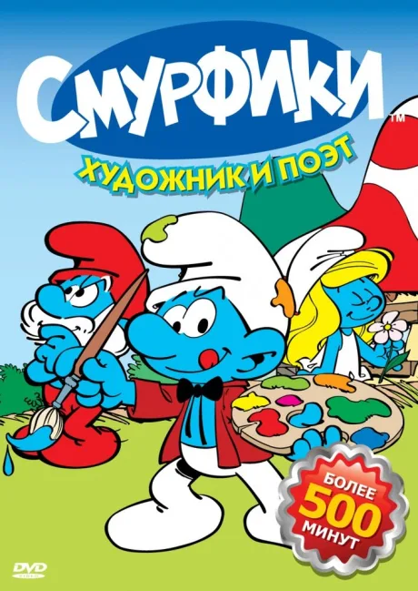 Смурфики (сериал 1981)