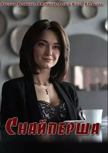 Снайперша (сериал 2017)