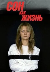 Сон как жизнь (сериал 2014)