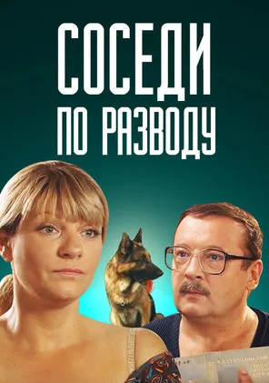 Соседи по разводу (2013)