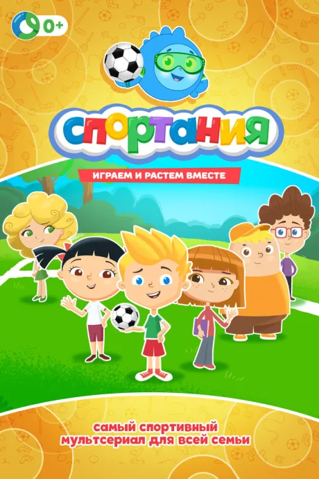 Спортания (сериал 2017)
