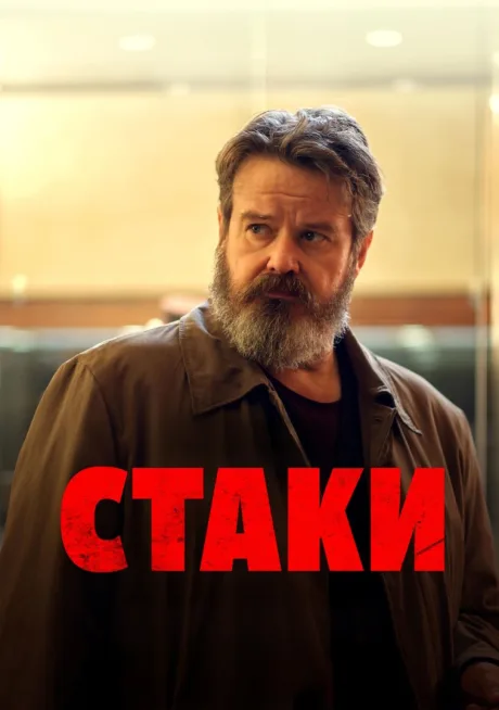 Стаки (сериал 2024)