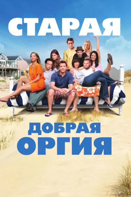 Старая добрая оргия (2011)